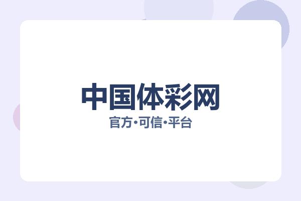 中国体彩网